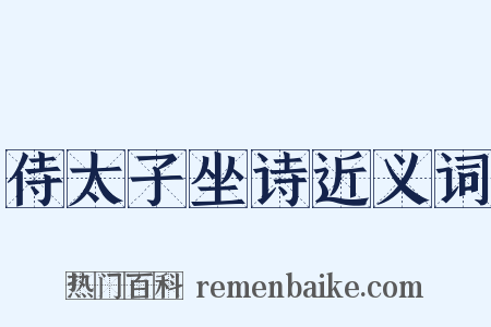 侍太子坐诗近义词是什么意思的图片